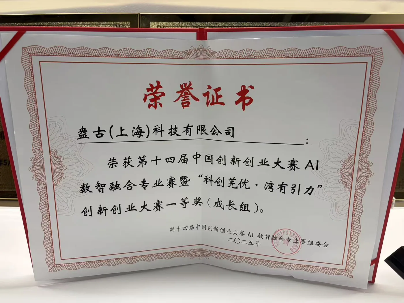 第十四届中国创新创业大赛 AI 数智融合专业赛一等奖（成长组）