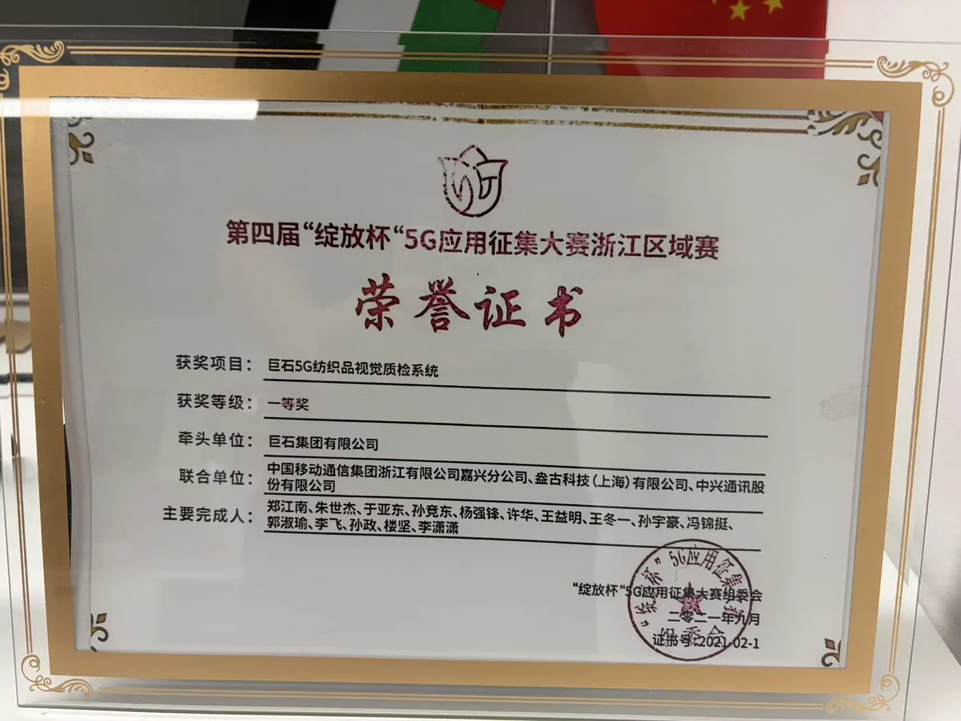 第四届“绽放杯”5G 应用征集大赛浙江区域赛一等奖